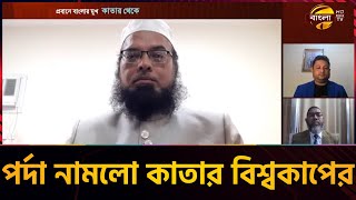 জমকালো আয়োজনের মধ্যদিয়ে পর্দা নামলো কাতার বিশ্বকাপের | Qatar FIFA World Cup 2022 | Bangla TV