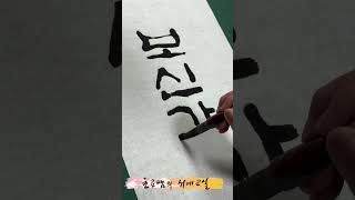 보신각 Korean calligraphy 한글 서예 붓글씨 손글씨 캘리그라피