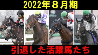 【2022年8月期～引退・抹消～】ターフを去った活躍馬たち【ゆっくり解説・競馬】