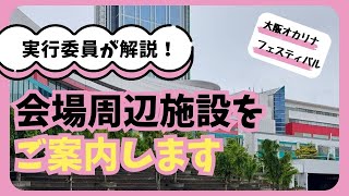 会場周辺施設をご案内します