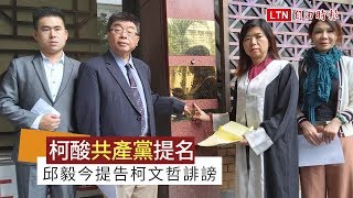 列不分區立委被酸「像共產黨提名」 邱毅今告柯文哲