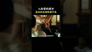 八卦手黑出手必傷人， 真正的殺招根本不會讓你看的見，等看到就晚了！#八卦掌 #武術 #功夫