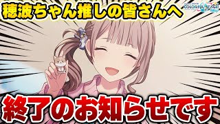 【プロセカ】今回は穂波ちゃんが箱イベバナーと限定復刻が被る様です…【プロジェクトセカイ カラフルステージ！ feat.初音ミク】