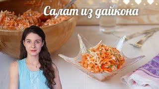 Салат из дайкона с морковью. Простой рецепт для здоровья!