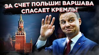 Вот это поворот! Польша поддерживает экономику России!