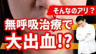 【ショート】無呼吸治療で大出血⁉️【16秒】