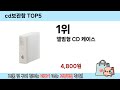 가장 많이 판매된 cd보관함 추천 순위 top 5 쇼핑정보