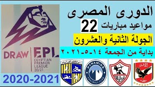 مواعيد مباريات الدوري المصري الجولة 22 والقنوات الناقلة - الدوري المصري والاهلي والزمالك