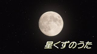 星くずのうた