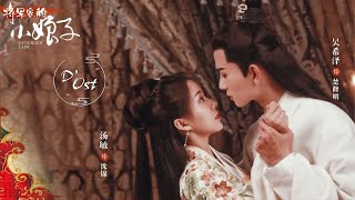 [Eng/Pinyin] OST. General's Lady - For One (为一人) By Caesar Wu \u0026Tang Min (吴希泽、汤敏)