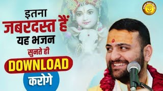 इतना जबरदस्त हैं यह भजन सुनते ही DOWNLOAD करोगे || viresh Maitrey ji || जरूर सुने #bahjan