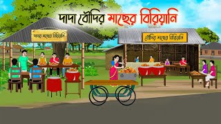 দাদা বউদির মাছের বিরিয়ানি | Bengali Fairy Tales Cartoon | Rupkothar Bangla Golpo | Thakumar Jhuli