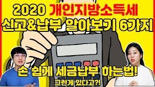 개인소득지방세 신고\u0026개인지방소득세 납부 6가지 알찬 정보