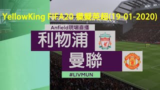 利物浦vs曼聯, FIFA20模擬英超(19-01-2020)Match day Simulation : Liverpool vs Manchester United