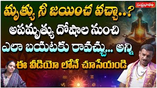 మృత్యు నీ జయించ వచ్చా..? అపమృత్యు దోషాల నుంచి.. | Astrologer Rukmangadhara Rao | Suprabhatam