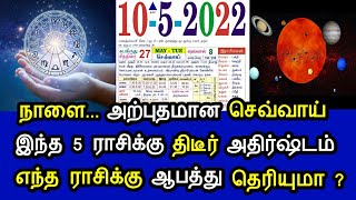 நாளை. அற்புதமான செவ்வாய் ! இந்த 5 ராசிக்கு திடீர் அதிஷ்டம் ! எந்த ராசிக்கு ஆபத்து தெரியுமா ?