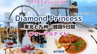 【初めてのDiamond Princess EP2船内紹介】鹿児島/釜山/秋田/青森９日間/終日航海日