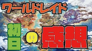 【ワールドレイド】初日のワールドレイドが終わったので思ったことを率直に語る【タガタメ】