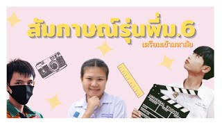 สัมภาษณ์รุ่นพี่ม.6เตรียมเข้ามหาวิทยาลัย