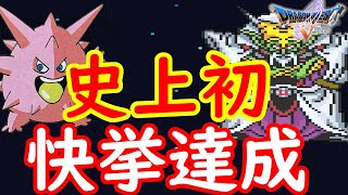 【史上初!?】SFC　ドラゴンクエスト5　ドラクエ5　最弱！　HP120！ばくだんベビーのみでラスボス魔王ミルドラース撃破を目指す！