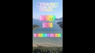 烏溪沙迎海空中花園