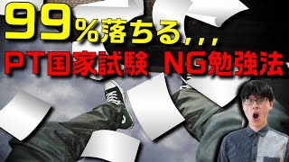 【危険】理学療法士国家試験やってはいけない勉強法4選を紹介します！【合格率を上げるために知ろう！】