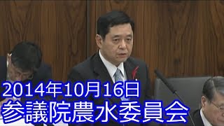 【山田修路 参議院議員】2014年10月16日農林水産委員会