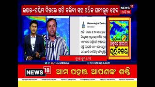 Cyclone Asani Update ବାତ୍ୟାର ରୂପ ନେବ କି ନାହିଁ ଘୂର୍ଣ୍ଣିବଳୟ ?