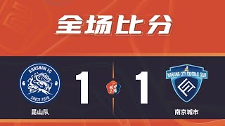 2021中甲联赛第9轮：昆山FC1-1南京城市 蒋世超单刀破门杨运点射扳平