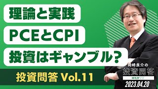 【岡崎良介の投資問答 Vol.11】「理論と実践」「PCEとCPI」「投資はギャンブル？」