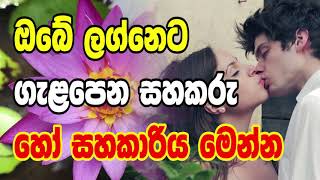 ඔබේ ලග්නෙට ගැළපෙන සහකරු හෝ සහකාරිය මෙන්න | Horoscope Srilanka