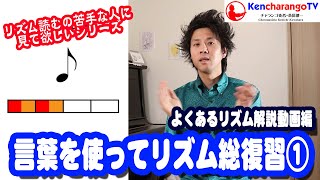 KencharangoTV【言葉でリズム総復習①よくあるリズム基礎解説編】