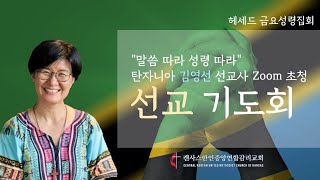 [캔사스한인중앙연합감리교회] 금요성령집회 LIVE | 2020.07.17 | 말씀 따라 성령 따라 (탄자니아 김영선 선교사 초청 선교 기도회) | 김영선 선교사