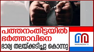 ഭര്‍ത്താവിനെ ഭാര്യ തലയ്ക്കടിച്ചു കൊന്നു  | husband wife