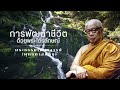 การพัฒนาชีวิตด้วยพระไตรลักษณ์ 🙏พุทธทาสภิกขุ 🙏