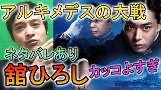 この映画すごすぎる【菅田将暉「アルキメデスの大戦」がすごい】舘ひろしのカッコよさと戦艦大和の秘話とは？（ネタバレあり）