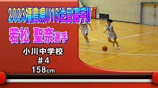 【バスケ】若松聖奈選手　小川#4（ 2023福島県U15注目選手）