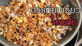 วิธีทำกระเทียมเจียวใส่ก๋วยเตี๋ยวแบบง่ายๆ5 กุมภาพันธ์ 2561