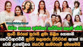 Sihina Genena Kumariye Sakuni Baby | Yohani Hettiarachchi | Celebrate Her 18th Birthday| with Actors