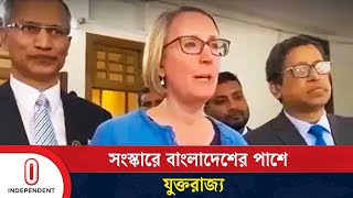 দেশের সংস্কার কাজে সহায়তার হাত বাড়াল যুক্তরাজ্য | Justice In Bangladesh | UK | Independent TV