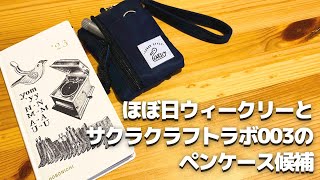 伊丹十三デザインのほぼ日ウィークリー開封とサクラクラフトラボ003にぴったりなペンケースの考察