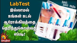 LabTest இல்லாமல் உங்கள் உடல் ஆரோக்கியத்தை தெரிந்துகொள்வது எப்படி? | Nalam Nalam Ariga