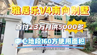 中山三鄉雅居樂陽光別墅南向1/4別墅 首付23萬月供5000多 中心地段別墅 103方使用面積160萬 半個小時到港珠澳大橋人工島 全新裝修拎包入住#香港 #中山三鄉 #雅居樂別墅