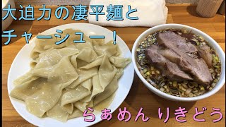 「ラーメン」岐阜の人気店『らぁめん りきどう』きしめんよりすごい凄平麺。超ボリュームチャーシュー。「岐阜県岐阜市」