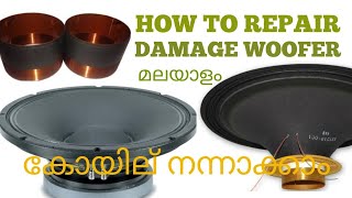 WOOFER SPEAKER REPAIR SOLUTION , HOW TO REPAIR SPEAKER WOOFER COIL, സ്പീക്കർ വൂഭർ എങ്ങനെ നന്നാക്കാം.