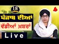 Big News of Punjab | Harsharan Kaur | Punjabi News | 18 November 2024 | KHALAS TV