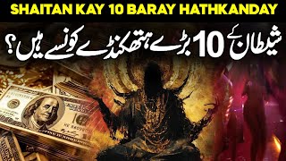 Shetan Ke 10 Baary Hathkandy Konsy Hen | Shaitan Ki Chalen | Traps of Satan | Faysal Islamic