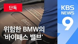 [단독] BMW 실험해봤더니…“배기가스 밸브 문제가 원인” / KBS뉴스(News)