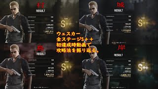 ウェスカー全ステージS＋＋達成動画で攻略法を振り返る。【マーセナリーズ】【バイオハザードRE４】