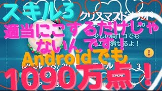 【ツムツム】クリスマスドナルド　Androidでも1090万点　スキル3 使い方説明欄に有り【tsumtsum】